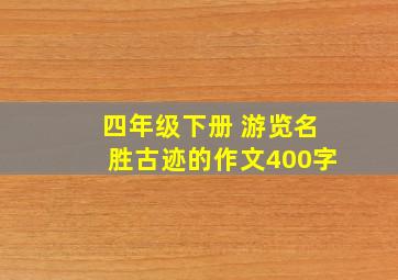 四年级下册 游览名胜古迹的作文400字